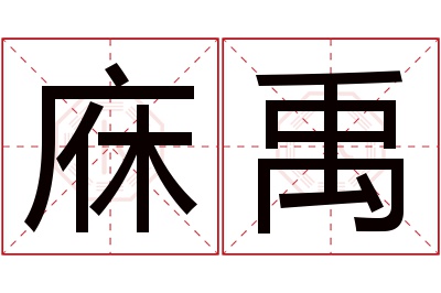 庥禹名字寓意