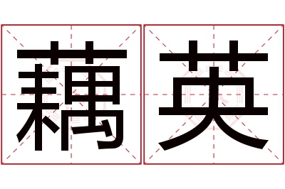 藕英名字寓意 藕英名字寓意