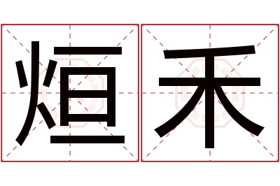 烜禾名字寓意 烜禾名字寓意