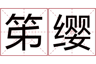 笫缨名字寓意