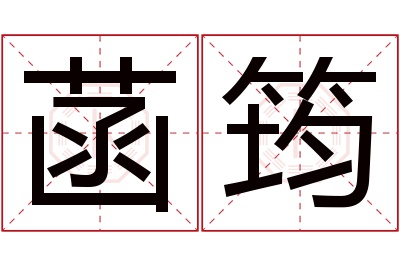 菡筠名字寓意