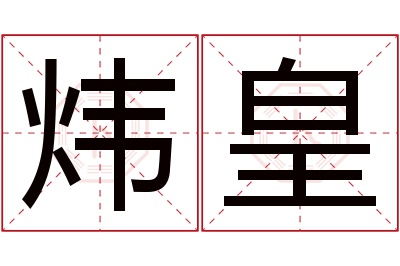 炜皇名字寓意