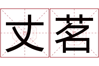 丈茗名字寓意 丈茗名字寓意