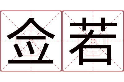 佥若名字寓意