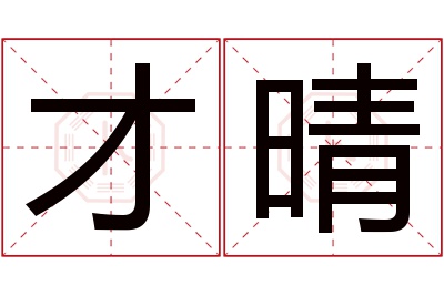才晴名字寓意 才晴名字寓意