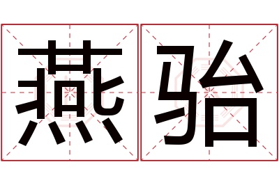 燕骀名字寓意 燕骀名字寓意