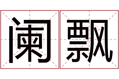 阑飘名字寓意