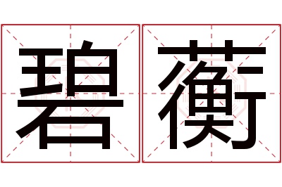 碧蘅名字寓意