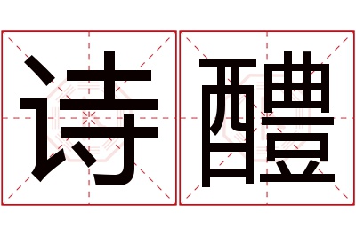 诗醴名字寓意 诗醴名字寓意