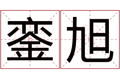 銮旭名字寓意 銮旭名字寓意