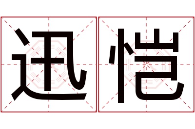 迅恺名字寓意