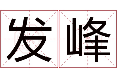 发峰名字寓意