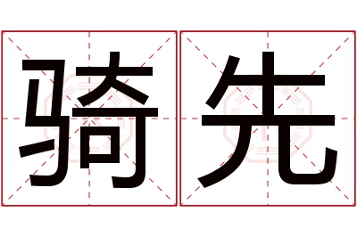 骑先名字寓意 骑先名字寓意