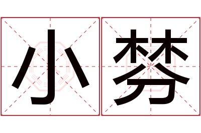 小棼名字寓意 小棼名字寓意