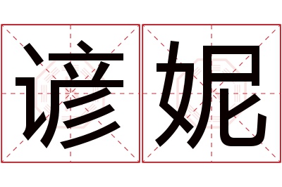 谚妮名字寓意