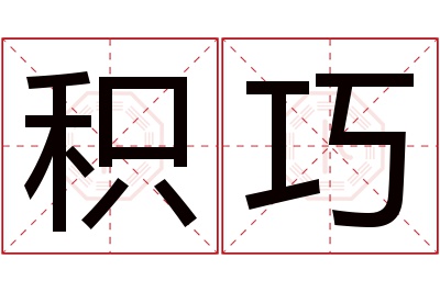 积巧名字寓意