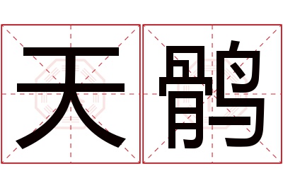 天鹘名字寓意