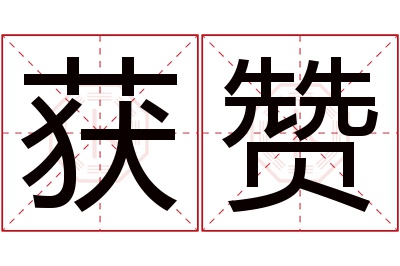 获赞名字寓意