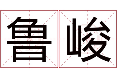 鲁峻名字寓意 鲁峻名字寓意