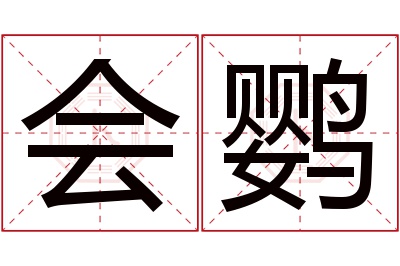 会鹦名字寓意 会鹦名字寓意