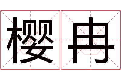 樱冉名字寓意 樱冉名字寓意