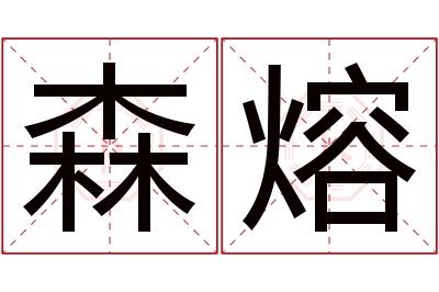 森熔名字寓意