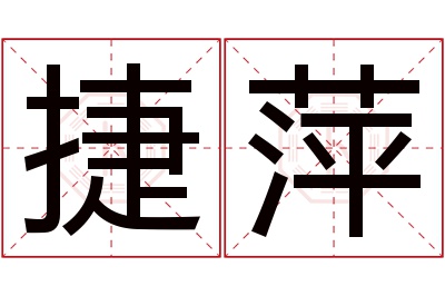 捷萍名字寓意 捷萍名字寓意