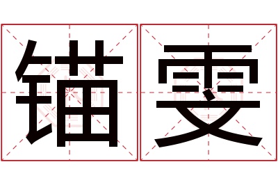 锚雯名字寓意