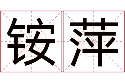 铵萍名字寓意