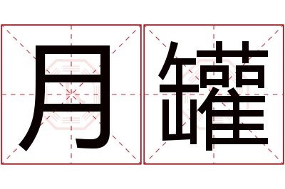 月罐名字寓意