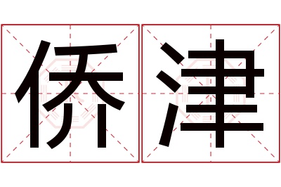 侨津名字寓意