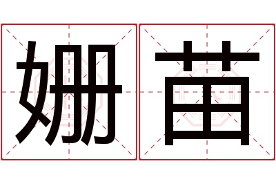 姗苗名字寓意