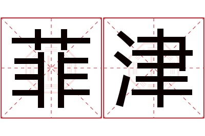 菲津名字寓意