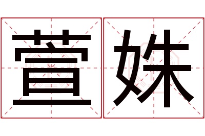 萱姝名字寓意 萱姝名字寓意