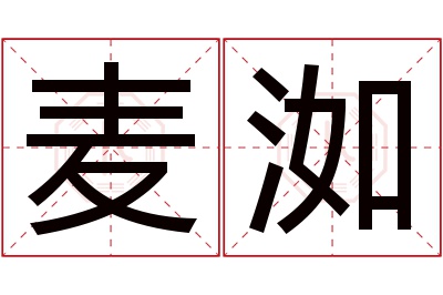 麦洳名字寓意