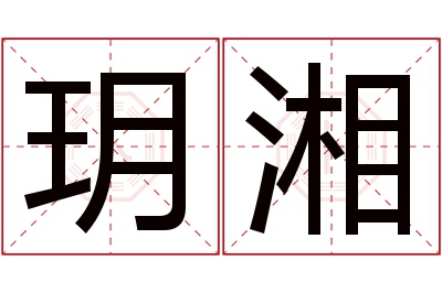 玥湘名字寓意 玥湘名字寓意