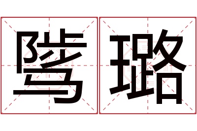 骘璐名字寓意 骘璐名字寓意