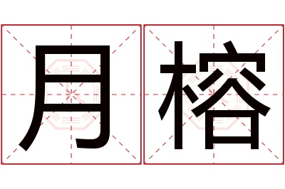 月榕名字寓意 月榕名字寓意