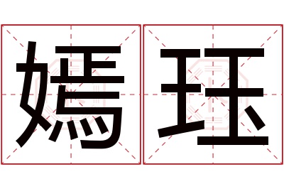 嫣珏名字寓意