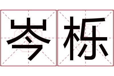 岑栎名字寓意 岑栎名字寓意