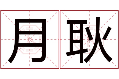 月耿名字寓意