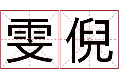 雯倪名字寓意