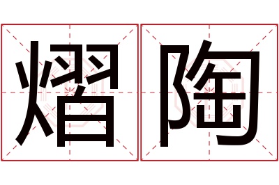 熠陶名字寓意 熠陶名字寓意