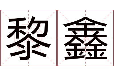 黎鑫名字寓意