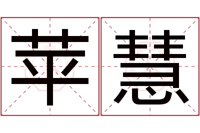 苹慧名字寓意