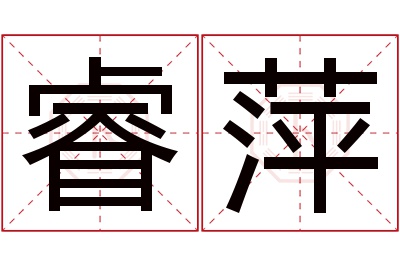 睿萍名字寓意 睿萍名字寓意