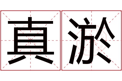 真淤名字寓意