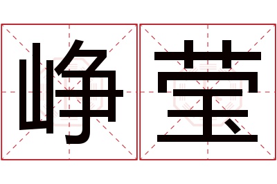 峥莹名字寓意