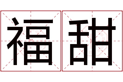 福甜名字寓意 福甜名字寓意