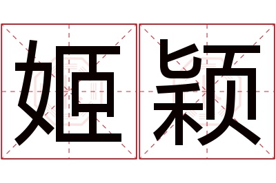 姬颖名字寓意 姬颖名字寓意